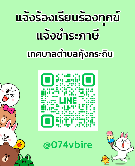 line แจ้งร้องเรียน-ชำระภาษี